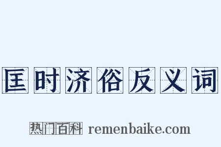 匡时济俗反义词是什么意思的图片